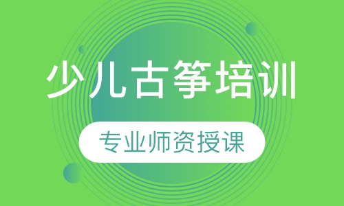 少儿古筝培训