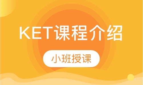 KET课程介绍