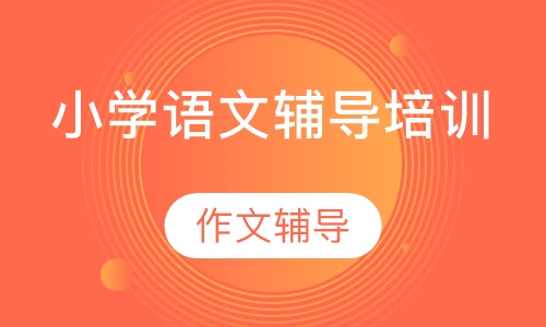 小学语文辅导培训
