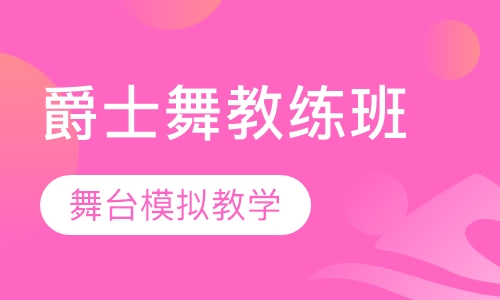 爵士舞教练班