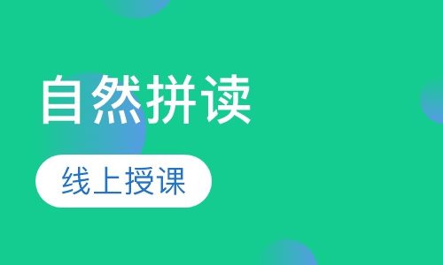 自然拼读