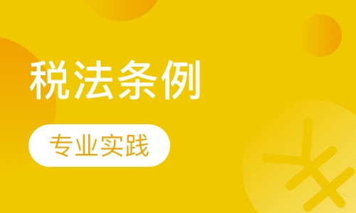 企业所得税法与实施条例