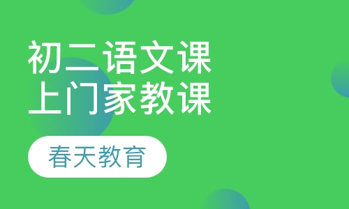 八年级(初二)语文辅导课程(上门家教)
