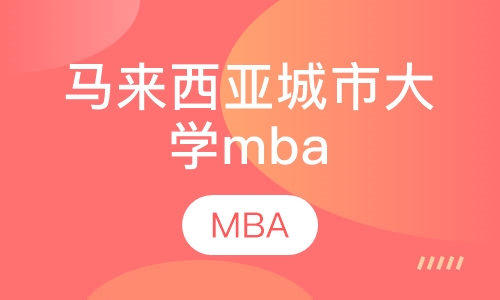 录播课马来西亚城市大学mba辅导班