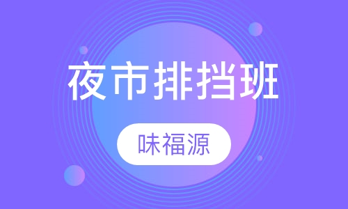 夜市排挡班