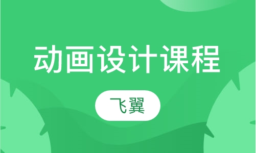 动画设计课程