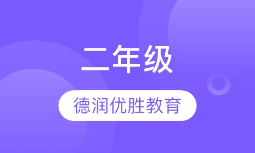 二年级