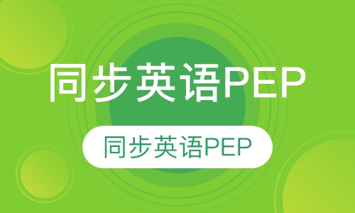 四年级   同步英语PEP