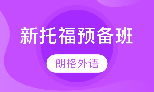 新托福预备班