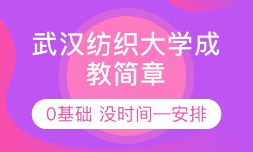 武汉纺织大学成人高考专升本招生简章