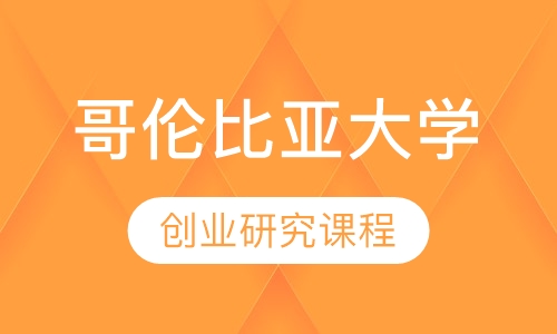 学游美国哥伦比亚大学商学院官方创业课程