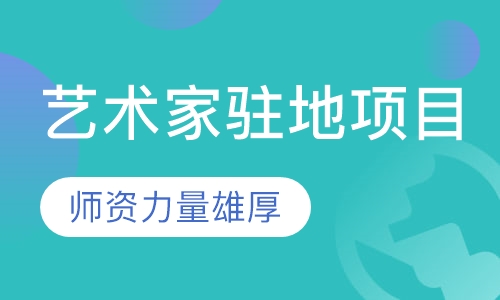 艺术家驻地项目