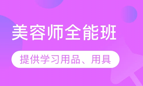 师全能班
