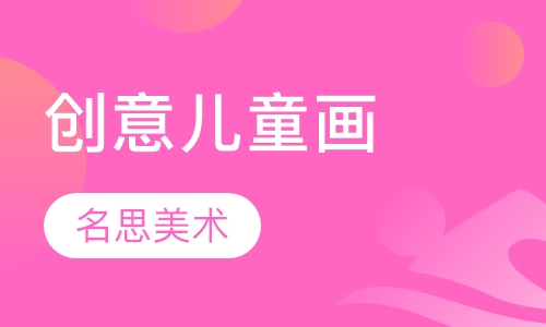 创意儿童画