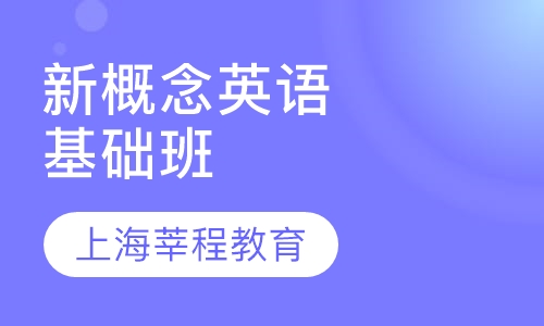 新概念英语1基础班