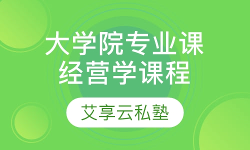 大学院经营学专业课
