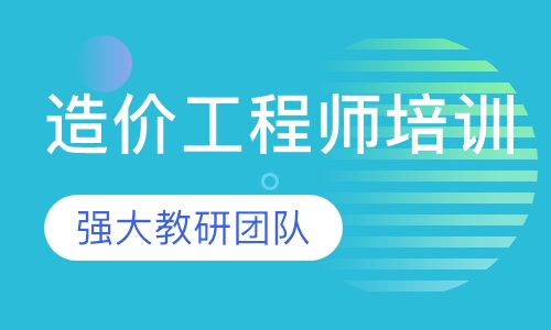 造价工程师培训