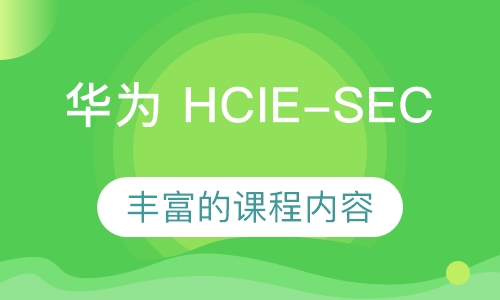 华为 HCIE-SEC 直通车