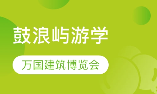 厦门鼓浪屿游学夏令营