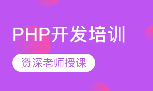 PHP开发培训
