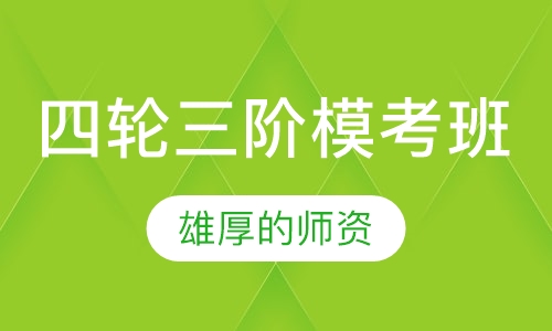 四轮三阶模考班