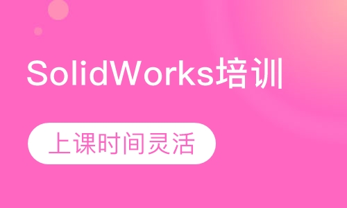 SolidWorks培训