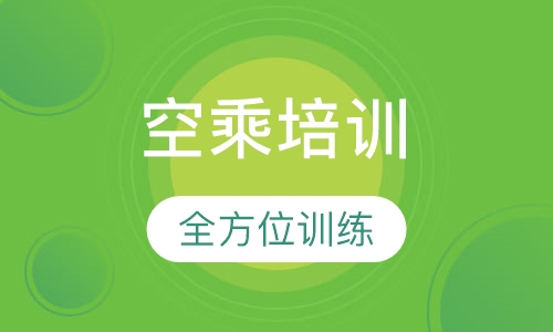 空乘培训