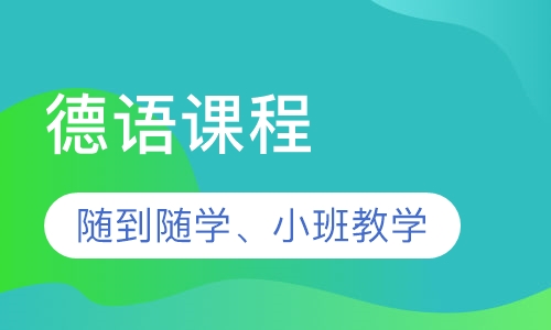 德语课程
