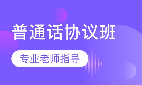 普通话协议班