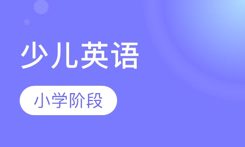小学阶段少儿英语