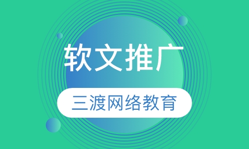 软文推广