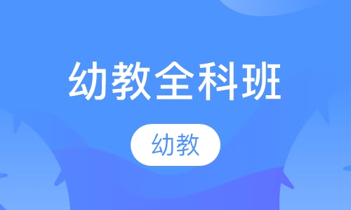 幼教全科