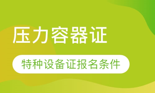 压力容器证