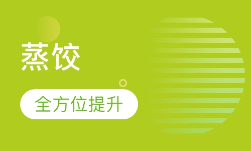 蒸饺