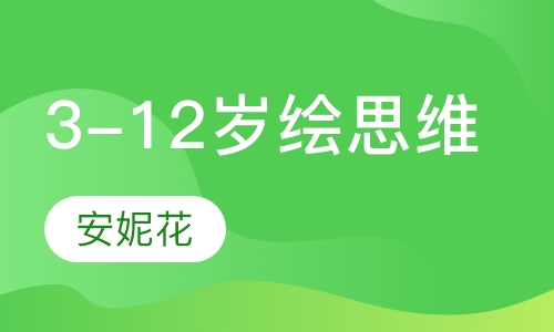 3-12岁绘思维