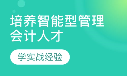 培养智能型管理会计人才