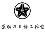 北京原动力日语培训学校