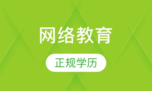 网络教育