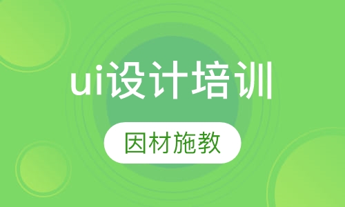 ui设计培训