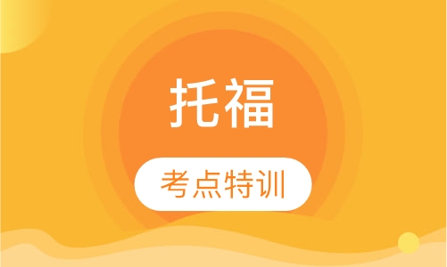 托福3-6人小班