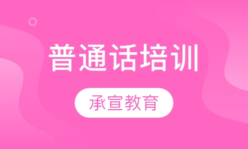 普通话培训