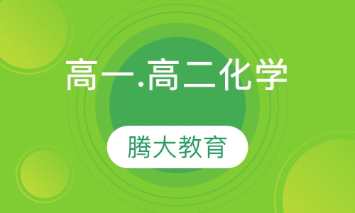 高一.高二化学