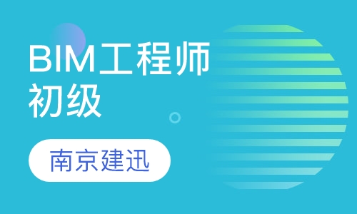BIM工程师（初级）