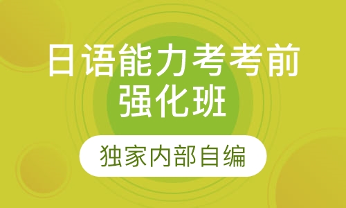 日语能力考考前强化班