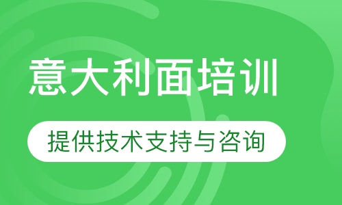 意大利面培训
