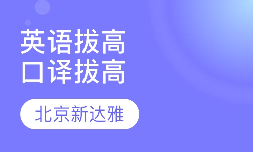 英语能力拔高及口译拔高课程