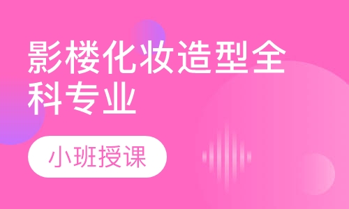 影楼化妆造型全科专业