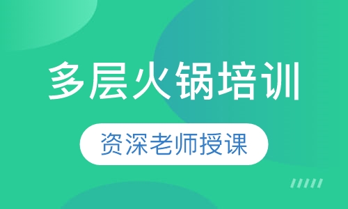 多层火锅培训