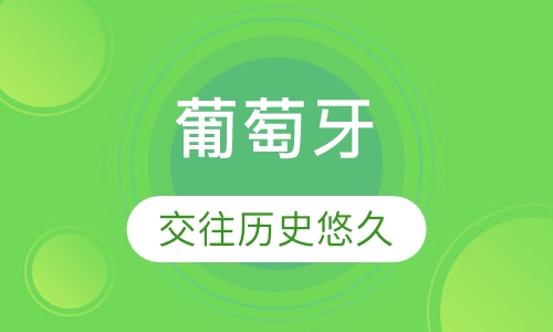 葡萄牙