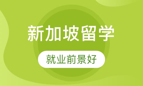 新加坡留学